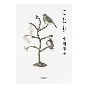 ことり／小川洋子