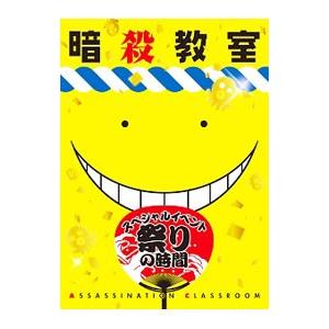 DVD／暗殺教室 スペシャルイベント 祭りの時間