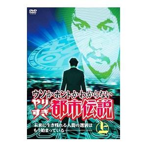 ウソかホントかわからない やりすぎ都市伝説 未来に生き残れる人間の選別はもう始まっている 上 Yrbn よしもとネットショップplus Y 店 通販 Yahoo ショッピング