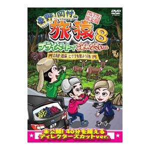 DVD／東野・岡村の旅猿８ プライベートでごめんなさい…北海道・知床 ヒグマを観ようの旅 プレミアム...