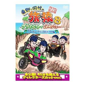 DVD／東野・岡村の旅猿8 プライベートでごめんなさい…グアム・スキューバライセンス取得の旅 ワクワク編 プレミアム完全版