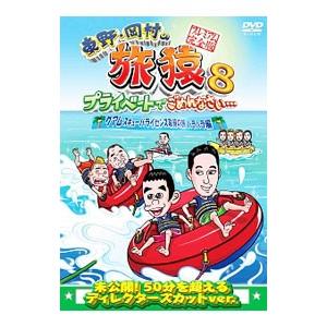 DVD／東野・岡村の旅猿8 プライベートでごめんなさい…グアム・スキューバライセンス取得の旅 ハラハラ編 プレミアム完全版