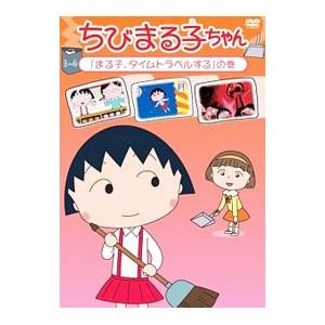 ちびまる子ちゃん「お姉ちゃんのリップクリーム」の巻 [DVD] w17b8b5 Amazon.co.jp: ちびまる子ちゃん「お姉ちゃんのリップクリーム