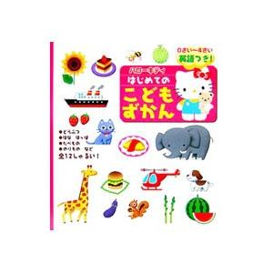 0さい〜4さい ハローキティはじめてのこどもずかん 英語つき！／サンリオ