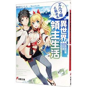 エルフ嫁と始める異世界領主生活(1)−俺の住む島に異世界が来ちゃったんだが−／鷲宮だいじん