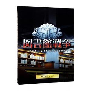 Blu-ray／図書館戦争 THE LAST MISSION プレミアムBOX ブックレット・絵コン...