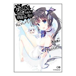 ダンジョンに出会いを求めるのは間違っているだろうか 公式アンソロジーコミック／アンソロジー