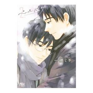 ペーパー・バック （新聞社シリーズ6） 2／一穂ミチ