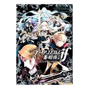 ファイアーエムブレムif 暗夜王国 コミックアンソロジー／アンソロジー