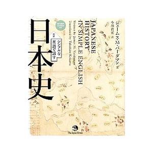 対訳 シンプルな英語で話す日本史／ジェームス・M・バーダマン