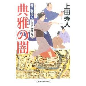 典雅の闇（御広敷用人 大奥記録9）／上田秀人