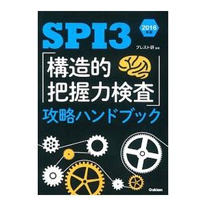 SPI3 「構造的把握力検査」攻略ハンドブック 2016年版／ブレスト研【編著】
