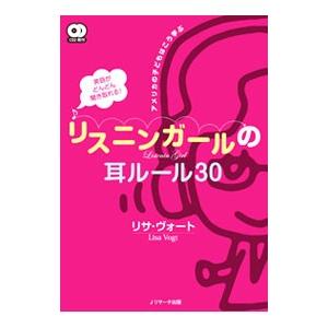 英語がどんどん聞き取れる！リスニンガールの耳ルール３０／リサ・ヴォート