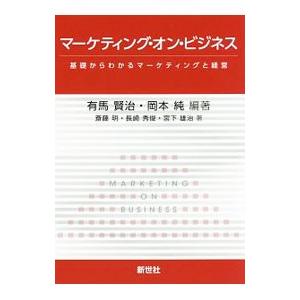 マーケティング・オン・ビジネス／有馬賢治