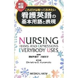 これだけは知っておきたい看護英語の基本用語と表現／園城寺康子