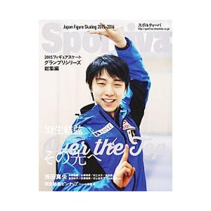 羽生結弦Ｏｖｅｒ ｔｈｅ Ｔｏｐその先へ