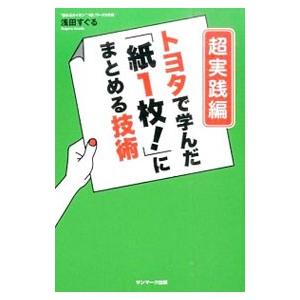 トヨタで学んだ「紙1枚！」にまとめる技術 超実践編／浅田すぐる