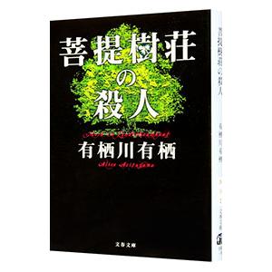 菩提樹荘の殺人／有栖川有栖