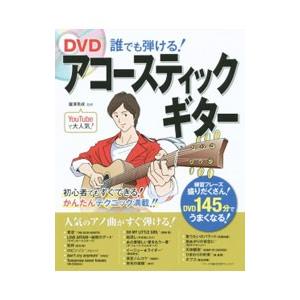 ＤＶＤ誰でも弾ける！アコースティックギター／滝沢克成