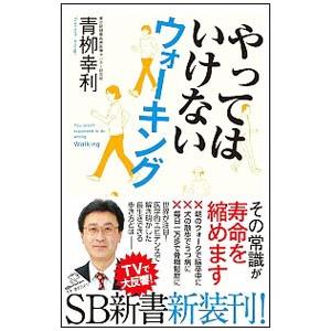 やってはいけないウォーキング／青柳幸利