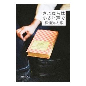 さよならは小さい声で／松浦弥太郎