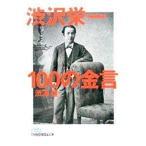 渋沢栄一１００の金言／渋沢健