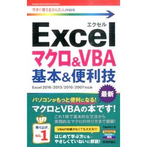 Excelマクロ＆VBA基本＆便利技／門脇香奈子