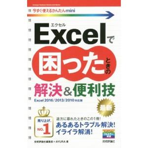 Excelで困ったときの解決＆便利技／技術評論社