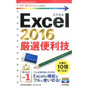 Excel 2016厳選便利技／技術評論社