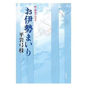 お伊勢まいり（新・御宿かわせみ6）／平岩弓枝