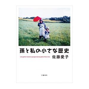 孫と私の小さな歴史 佐藤愛子 Bk Bookfanプレミアム 通販 Yahoo ショッピング