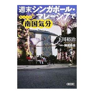 週末シンガポール・マレーシアでちょっと南国気分／下川裕治