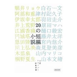 ２０の短編小説／朝日新聞出版