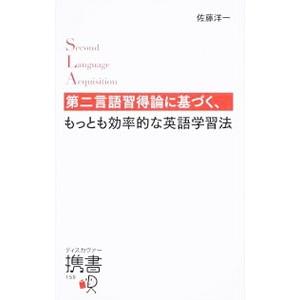 第二言語習得論に基づく、もっとも効率的な英語学習法／佐藤洋一（1983〜）