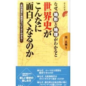なぜ、地形と地理がわかると世界史がこんなに面白くなるのか／関真興