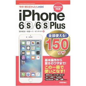 ｉＰｈｏｎｅ ６ｓ／６ｓ Ｐｌｕｓ全部使える！１５０ワザ／田中拓也