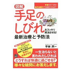 図解手足のしびれをスッキリ解消させる！最新治療と予防法／平林洌