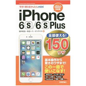 ｉＰｈｏｎｅ ６ｓ／６ｓ Ｐｌｕｓ全部使える！１５０ワザ／田中拓也