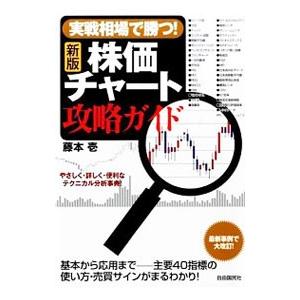 実戦相場で勝つ！株価チャート攻略ガイド／藤本壱