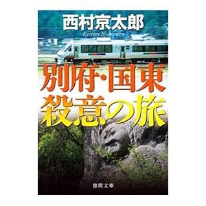 別府・国東殺意の旅／西村京太郎