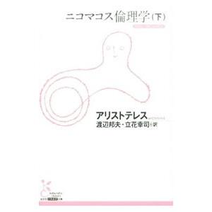 ニコマコス倫理学 下／Aristotel〓s