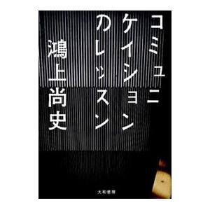 コミュニケイションのレッスン／鴻上尚史