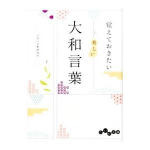 覚えておきたい美しい大和言葉／日本の言葉研究所