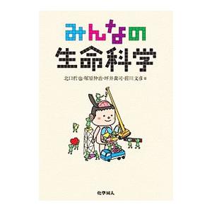 みんなの生命科学／北口哲也