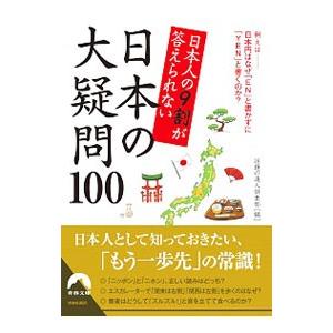 日本人の9割が答えられない日本の大疑問100／話題の達人倶楽部