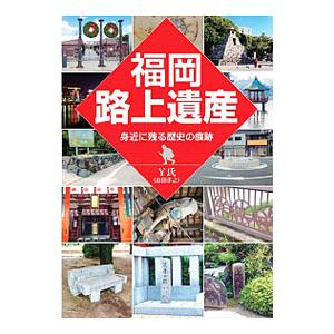 福岡路上遺産／山田孝之（１９８３〜）
