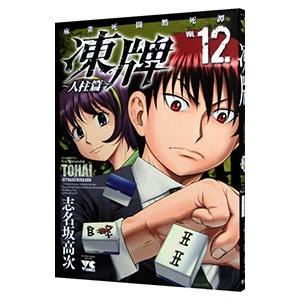 初回50 Offクーポン 凍牌 とうはい 人柱篇 12 電子書籍版 志名坂高次 B Ebookjapan 通販 Yahoo ショッピング