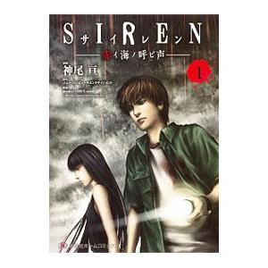 SIREN−赤イ海ノ呼ビ声− 1／神尾亘