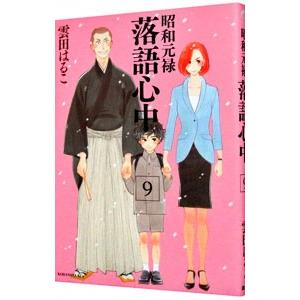 昭和元禄落語心中 9 雲田はるこ ネットオフ ヤフー店 通販 Yahoo ショッピング