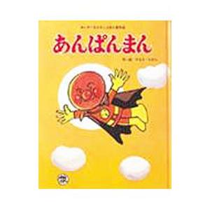 あんぱんまん／やなせたかし
